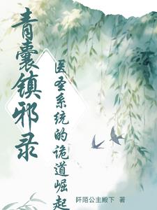 青囊镇邪录:医圣系统的诡道崛起